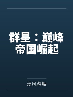 群星:巅峰帝国崛起