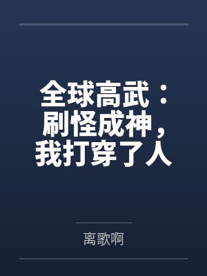 全球高武:刷怪成神,我打穿了人类禁区